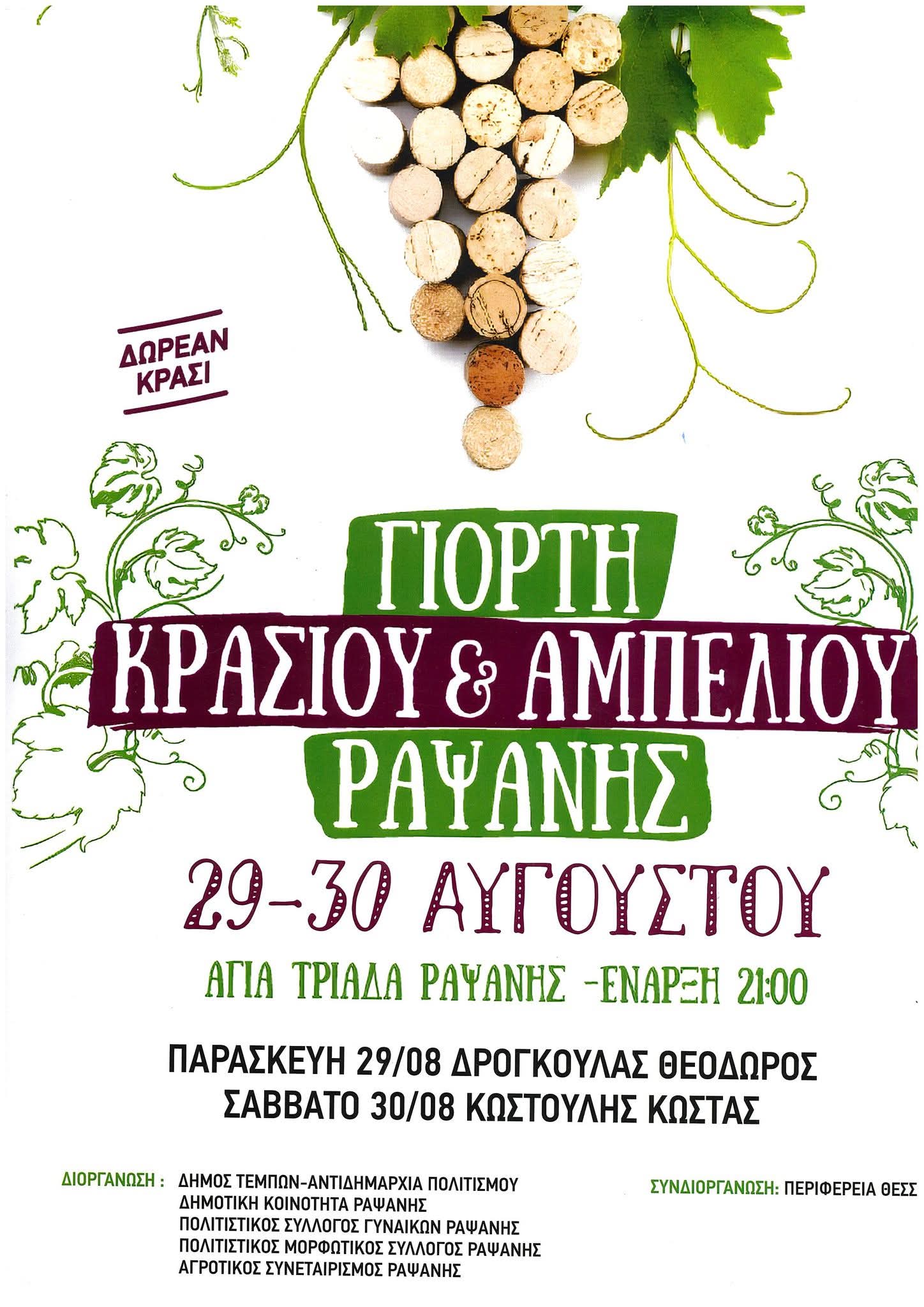 Γιορτή Κρασιού και Αμπελιού στη Ραψάνη 